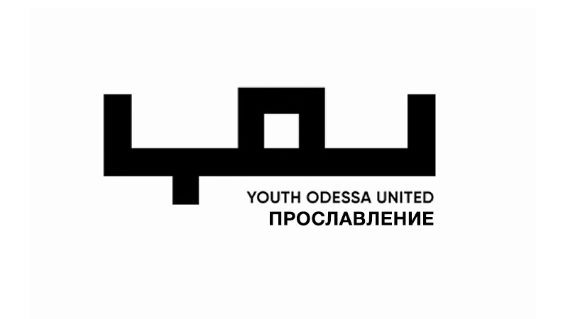 Конференция YOU (Youth Odessa United) - Прославление