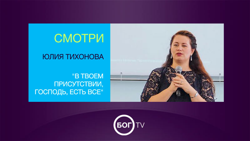 Юлия Тихонова 