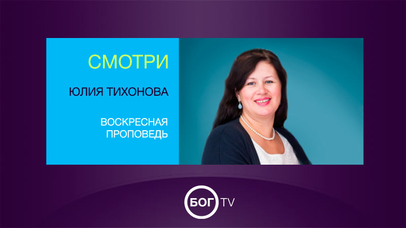 Юлия Тихонова Воскресная проповедь