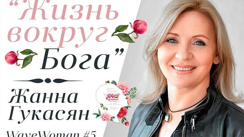 Жанна Гукасян 
